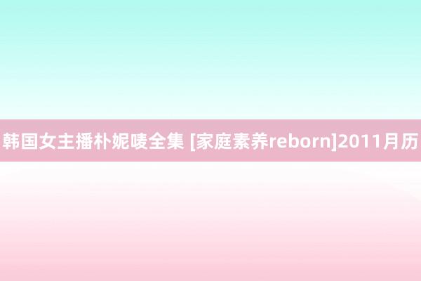 韩国女主播朴妮唛全集 [家庭素养reborn]2011月历