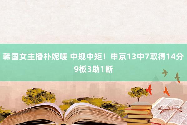 韩国女主播朴妮唛 中规中矩！申京13中7取得14分9板3助1断